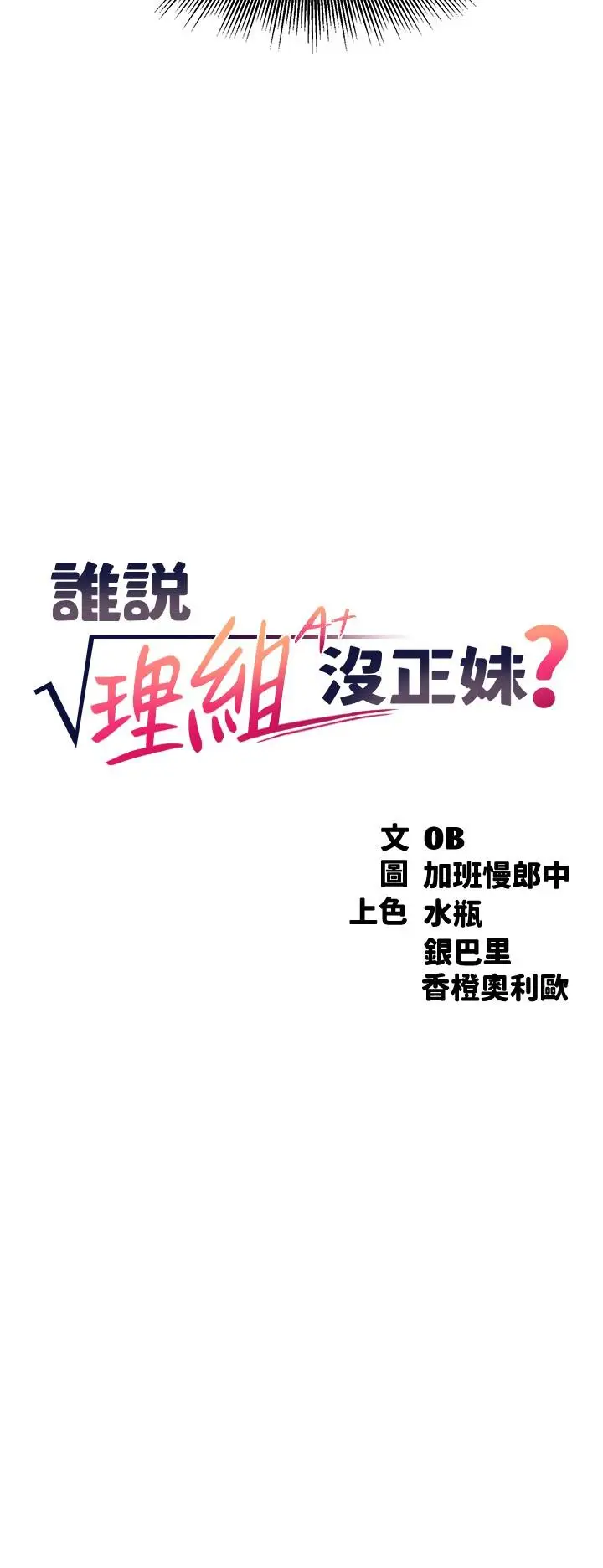 漫画《谁说理组没正妹》第21话第3张图
