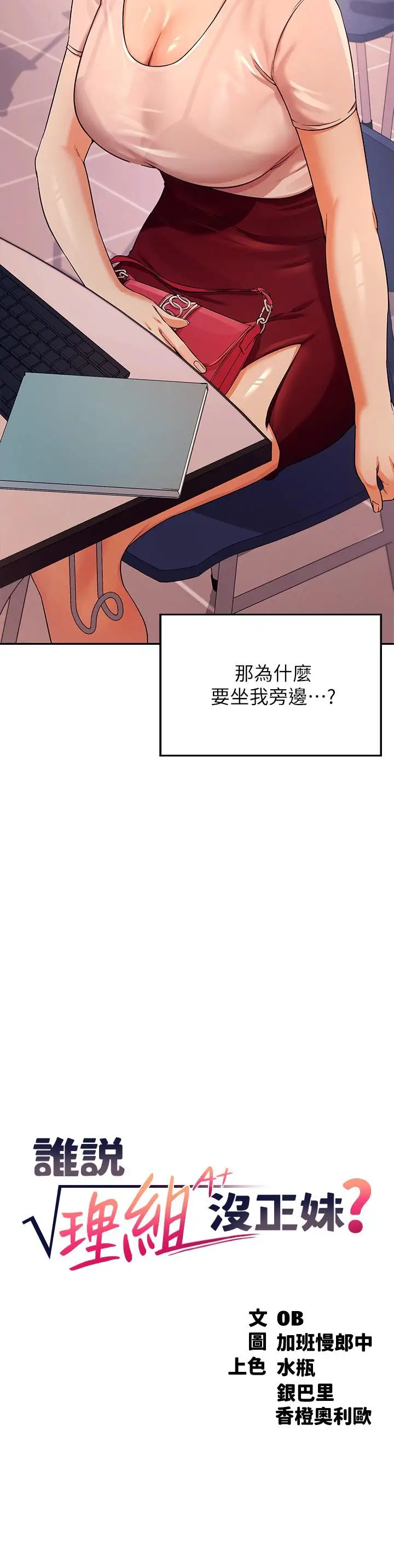 漫画《谁说理组没正妹》第9话第3张图