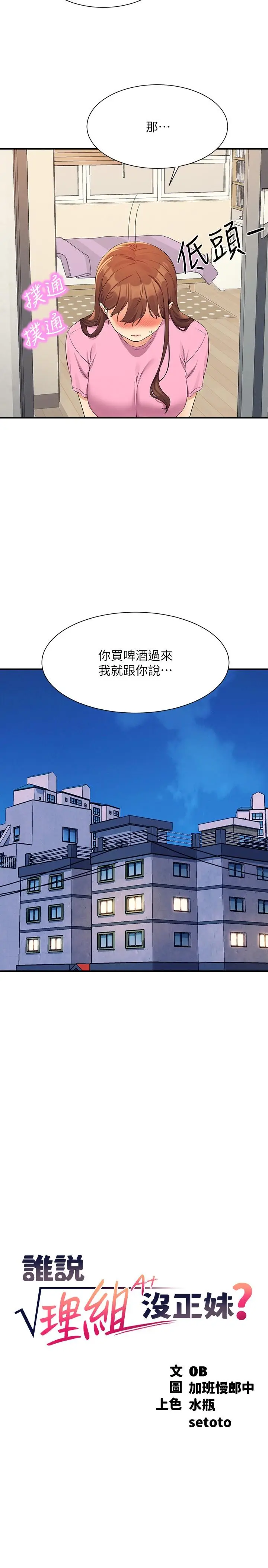 漫画《谁说理组没正妹》第96话第5张图