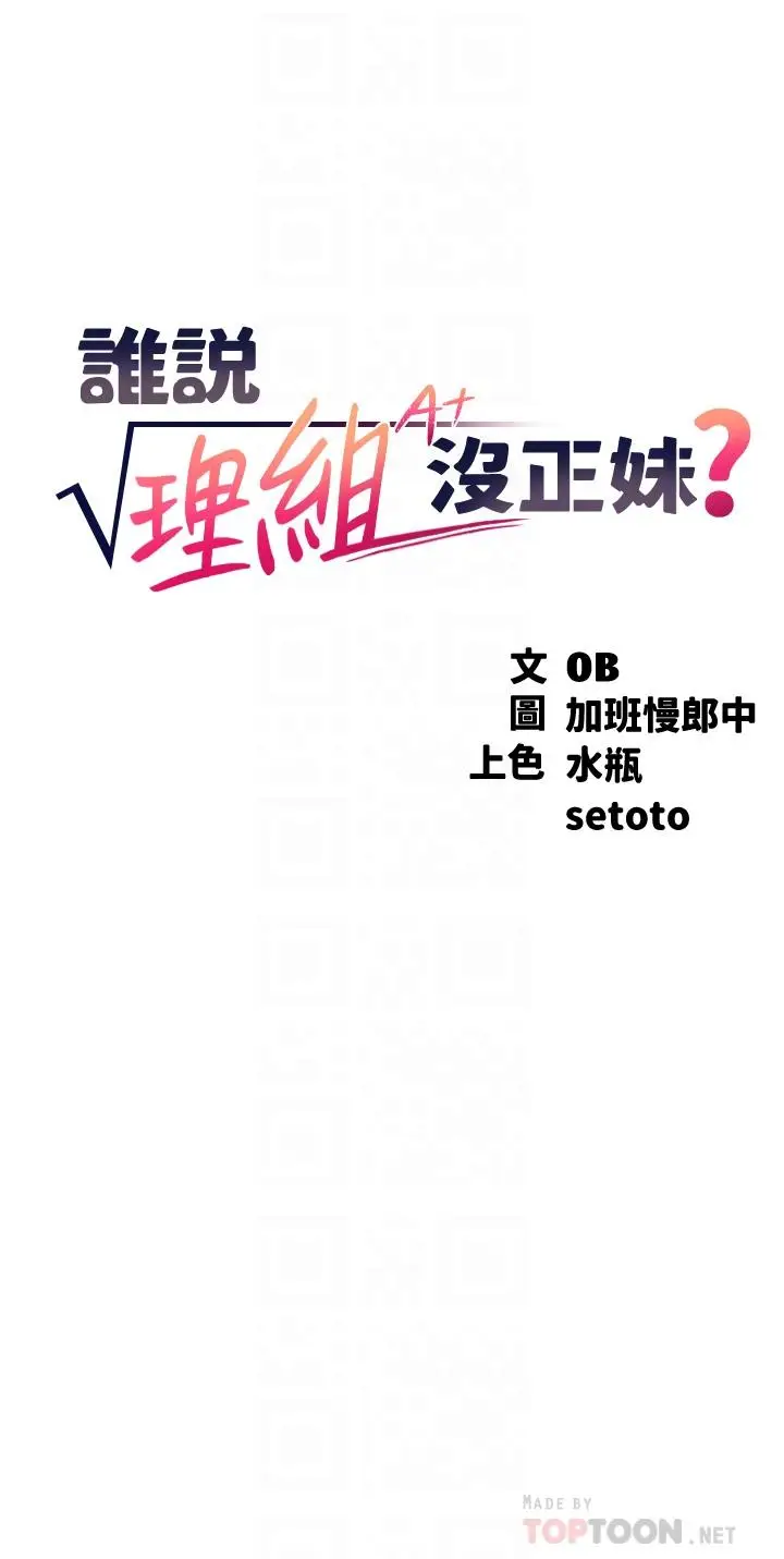 漫画《谁说理组没正妹》第54话第4张图