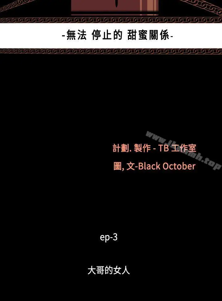 漫画《无法停止的甜蜜关系》第14话第4张图