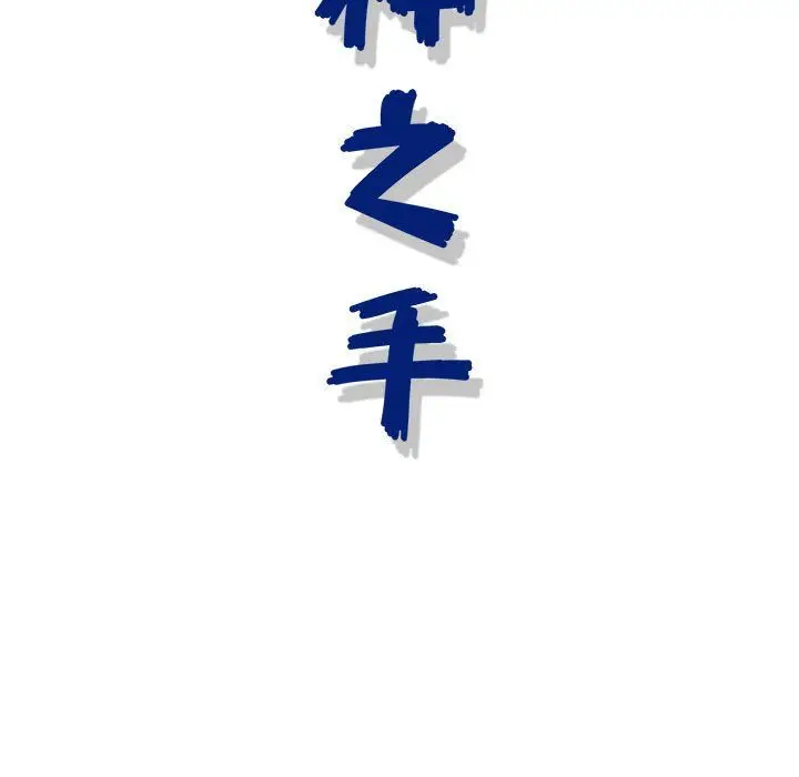 漫画《神之手》第43话第130张图