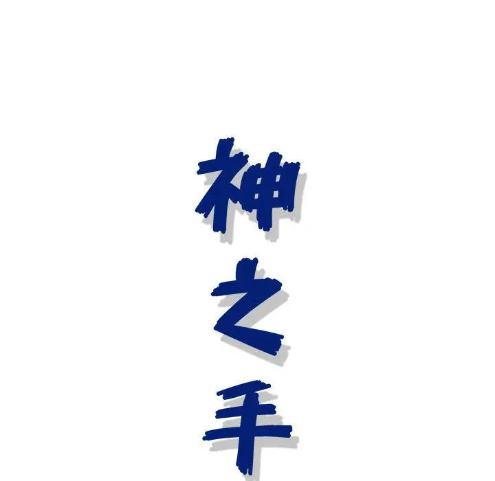 漫画《神之手》第46话第128张图