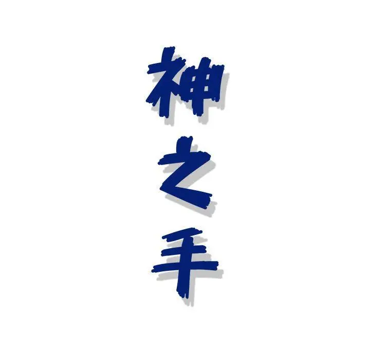 漫画《神之手》第48话第144张图