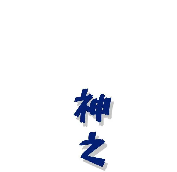 漫画《神之手》第48话第25张图