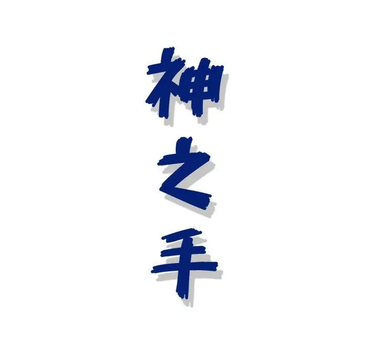漫画《神之手》第44话第133张图
