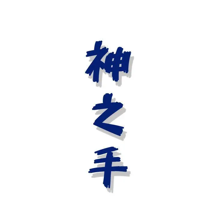 漫画《神之手》第45话第136张图