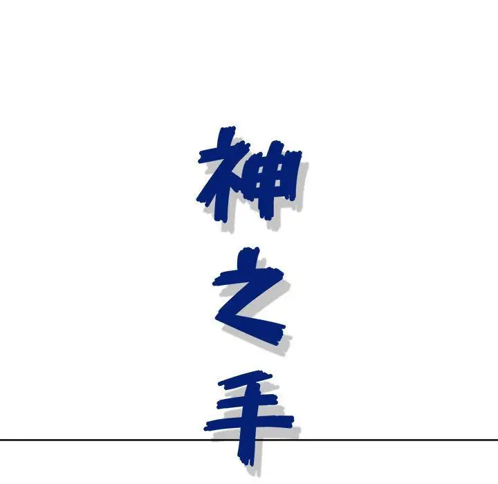 漫画《神之手》第45话第20张图