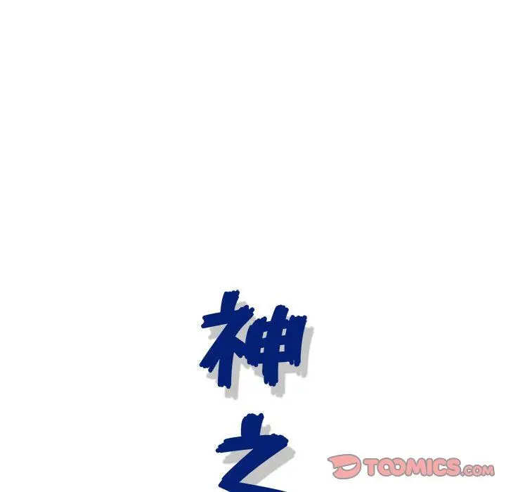 漫画《神之手》第47话第135张图