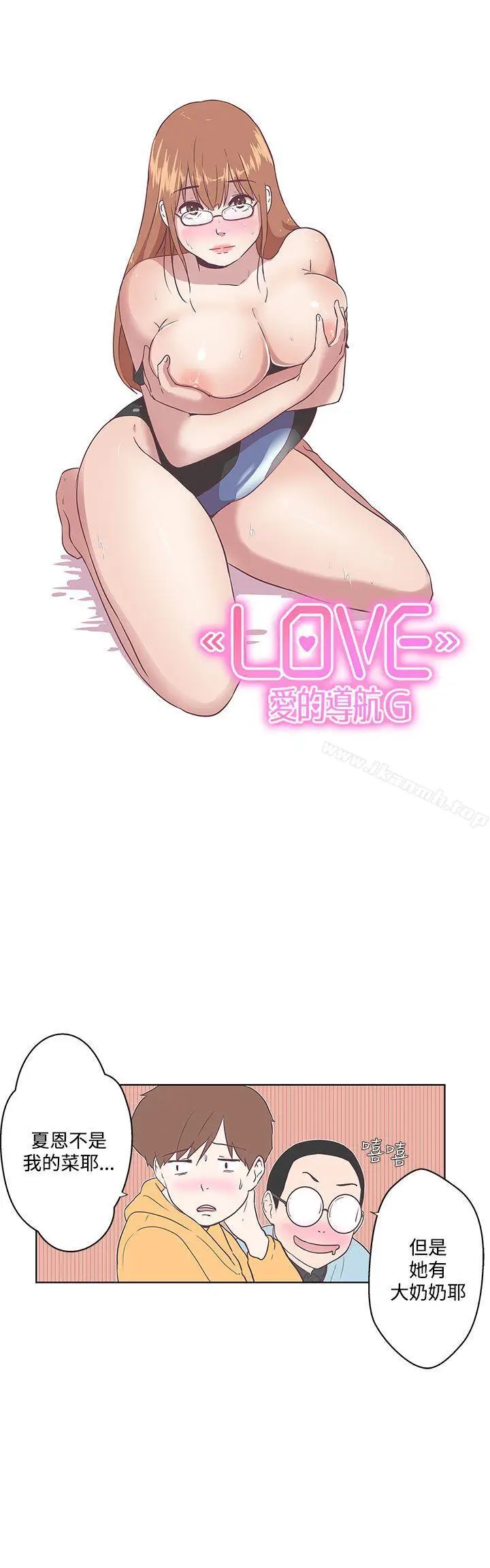 漫画《LOVE爱的导航G》第7话第14张图
