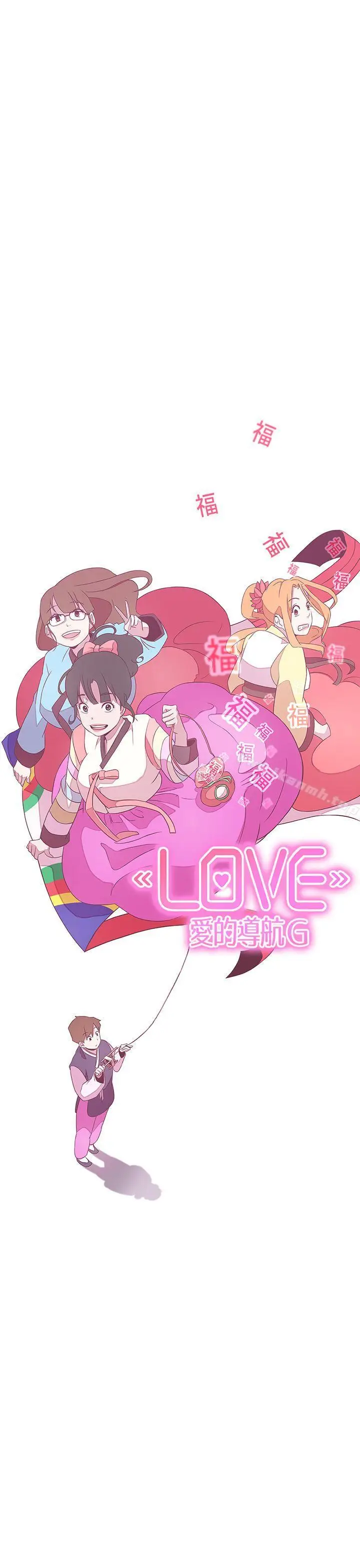 漫画《LOVE爱的导航G》第20话第12张图
