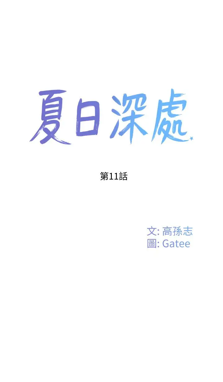 漫画《夏日深处》第11话第5张图