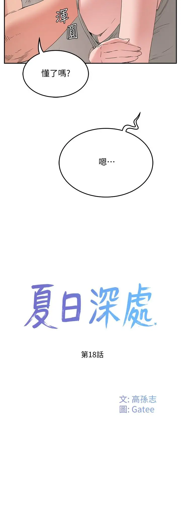 漫画《夏日深处》第18话第3张图