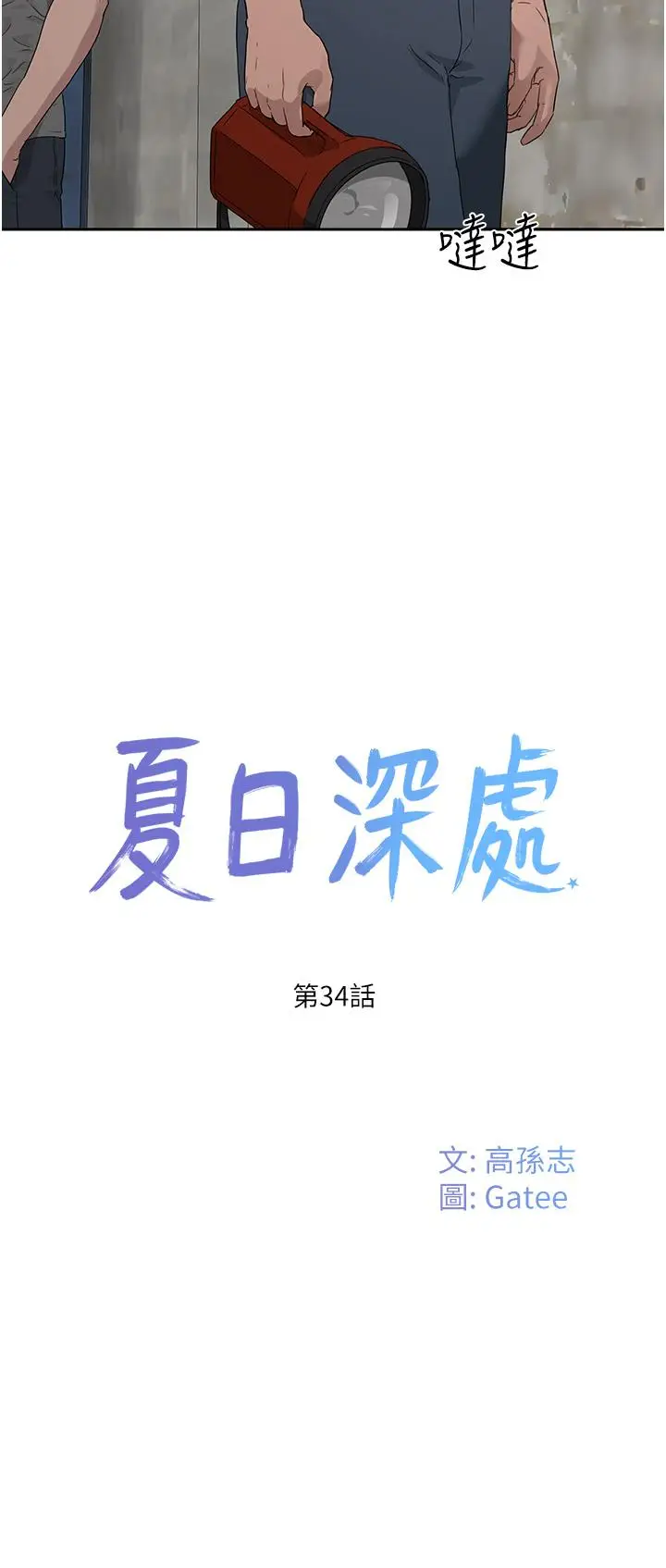 漫画《夏日深处》第34话第9张图