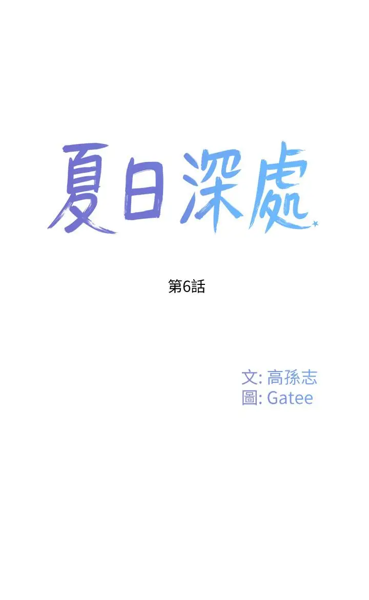 漫画《夏日深处》第6话第13张图