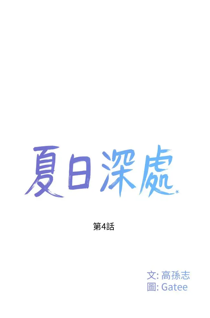 漫画《夏日深处》第4话第5张图