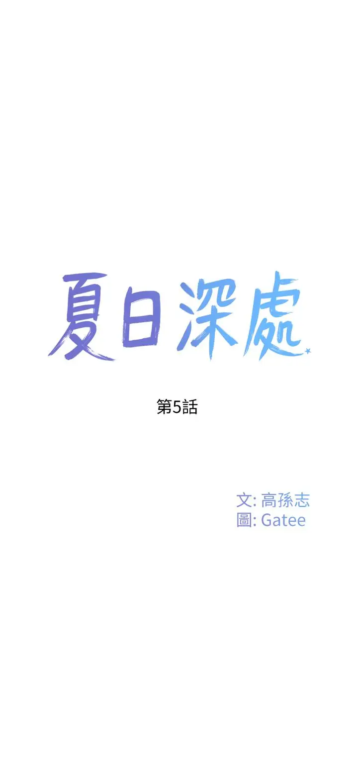 漫画《夏日深处》第5话第7张图