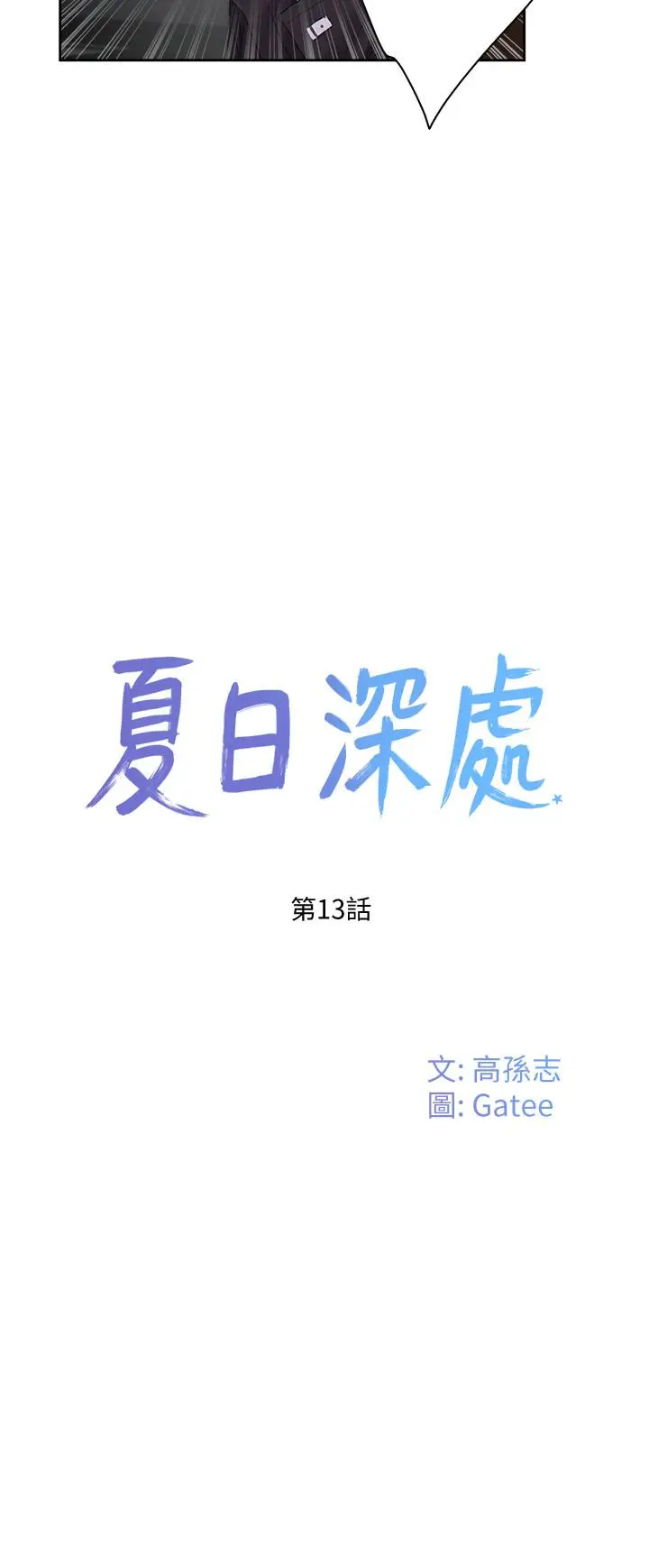 漫画《夏日深处》第13话第9张图