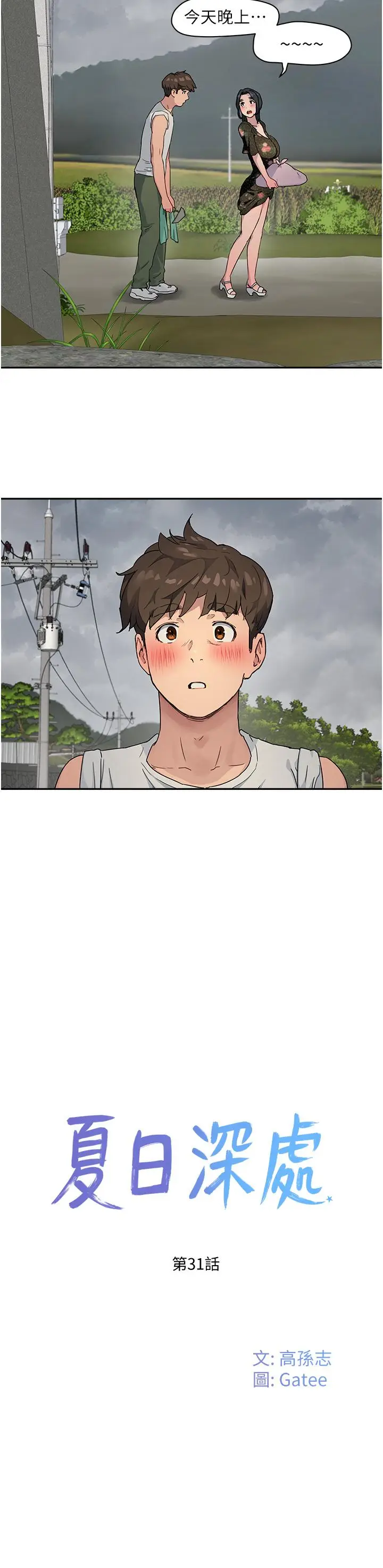 漫画《夏日深处》第31话第20张图