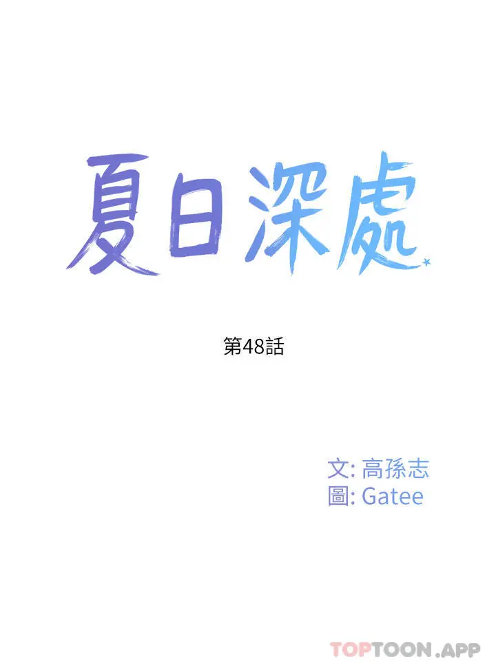 漫画《夏日深处》第48话第9张图