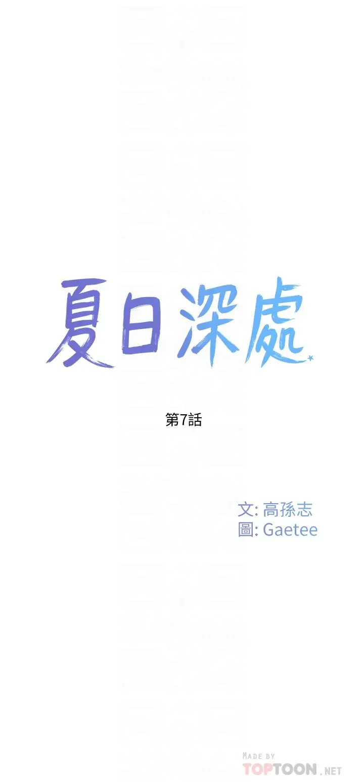 漫画《夏日深处》第7话第8张图