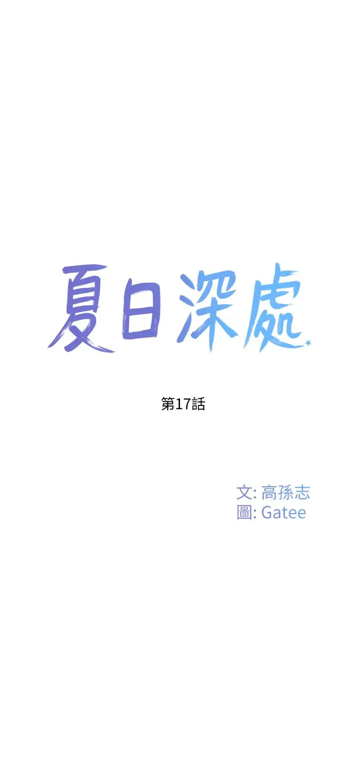漫画《夏日深处》第17话第17张图