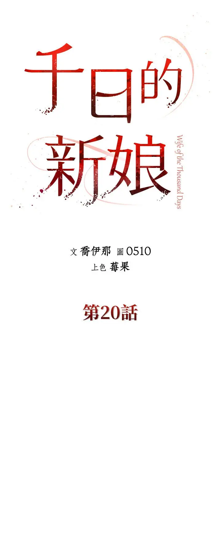 漫画《千日的新娘》第20话第7张图