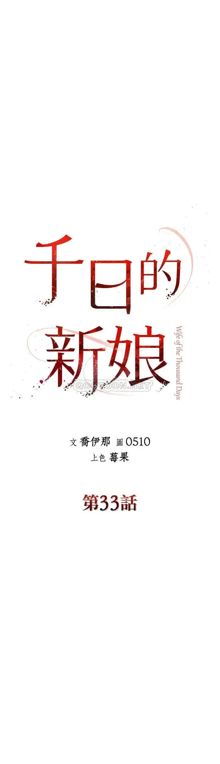 漫画《千日的新娘》第33话第17张图