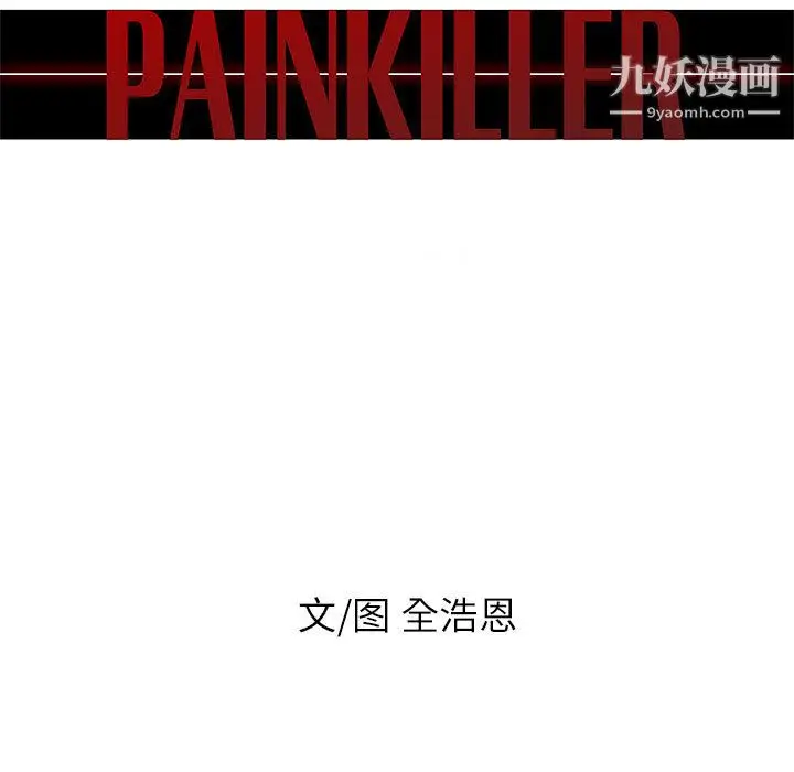 漫画《PainKiller-正义的背后》第49话第11张图