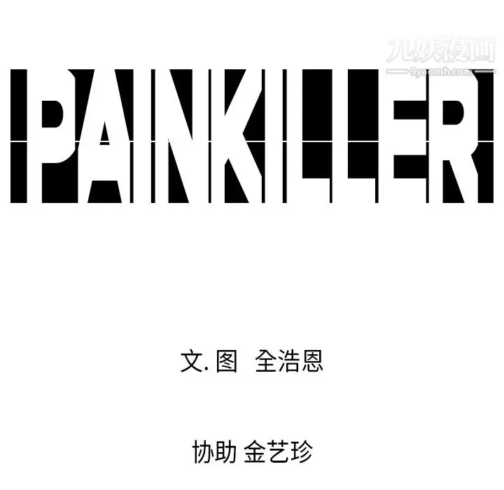 漫画《PainKiller-正义的背后》第20话第100张图