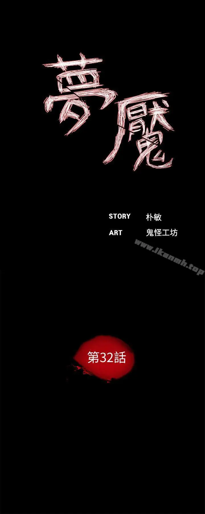 漫画《梦魇》第32话第5张图