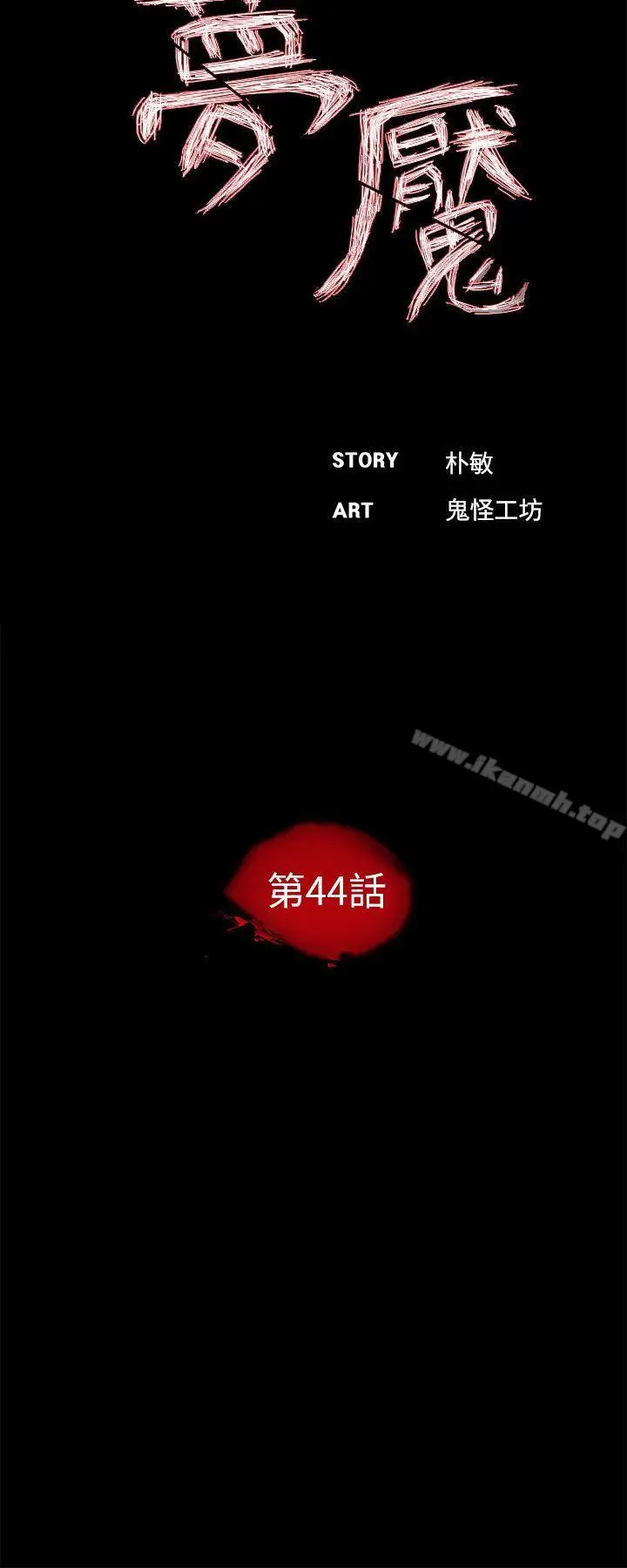 漫画《梦魇》第44话第5张图
