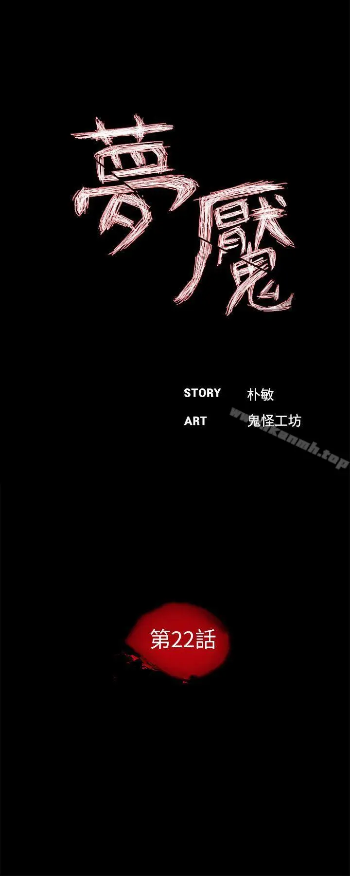 漫画《梦魇》第22话第14张图