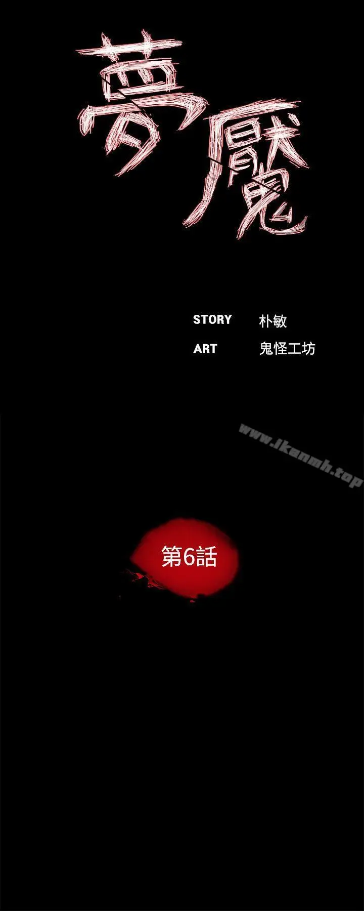 漫画《梦魇》第6话第12张图