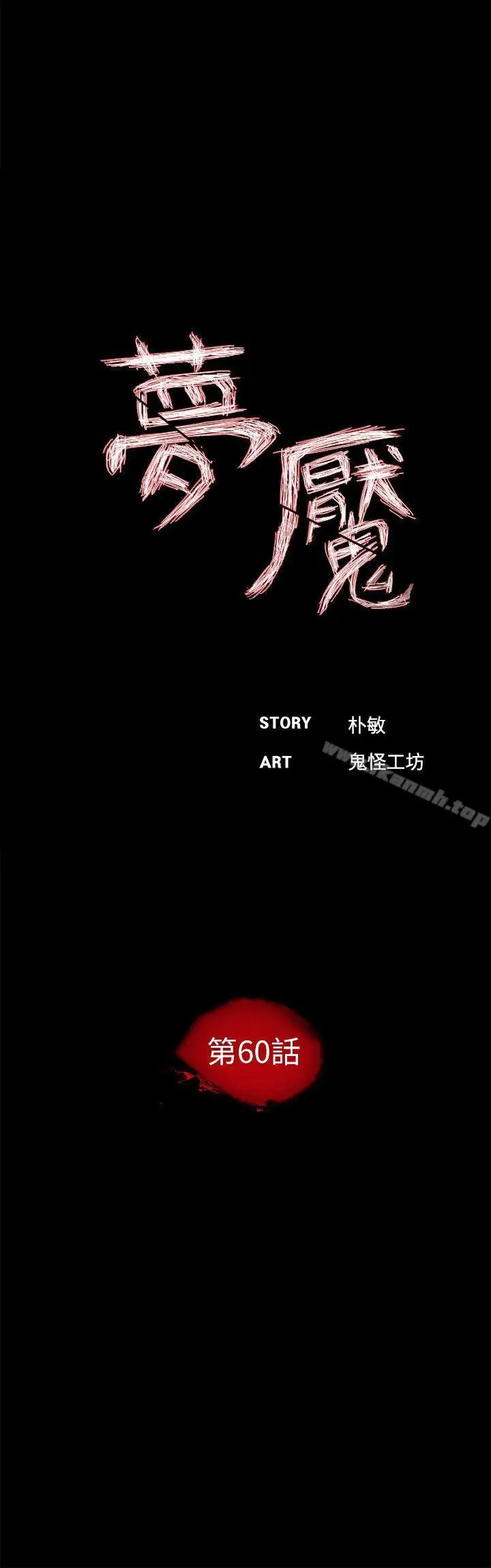 漫画《梦魇》第60话第14张图