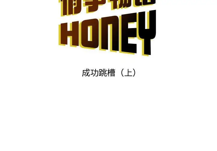 漫画《情事物语Honey》第30话第2张图
