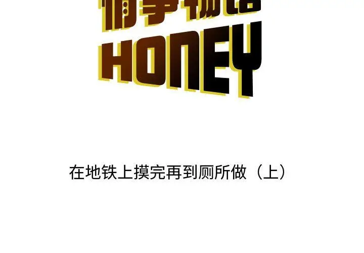 漫画《情事物语Honey》第13话第2张图