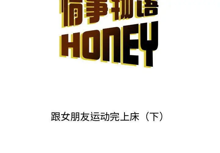 漫画《情事物语Honey》第16话第2张图