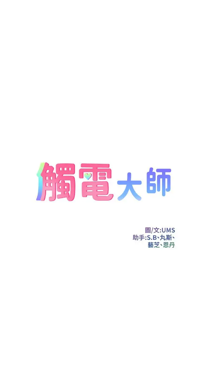 漫画《触电大师》第14话第5张图
