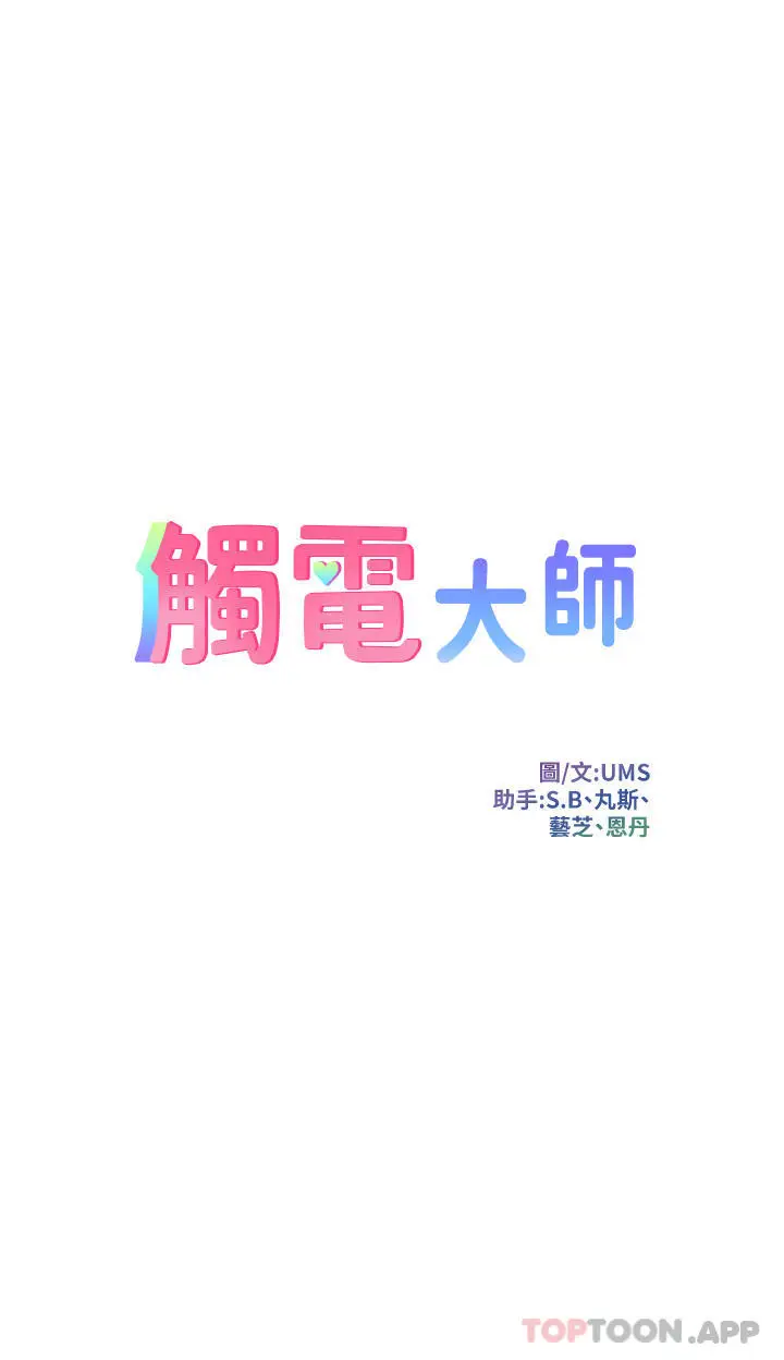 漫画《触电大师》第48话第4张图