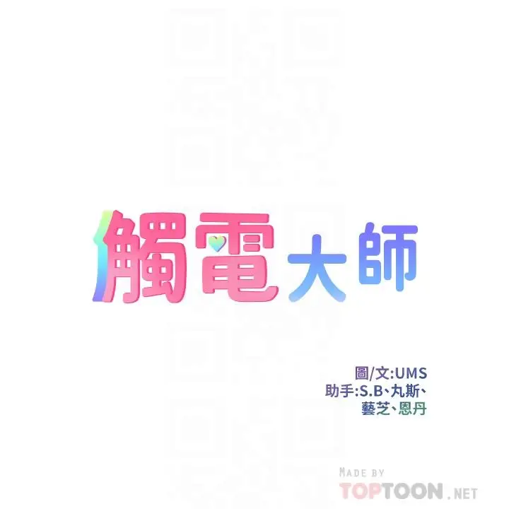漫画《触电大师》第5话第4张图