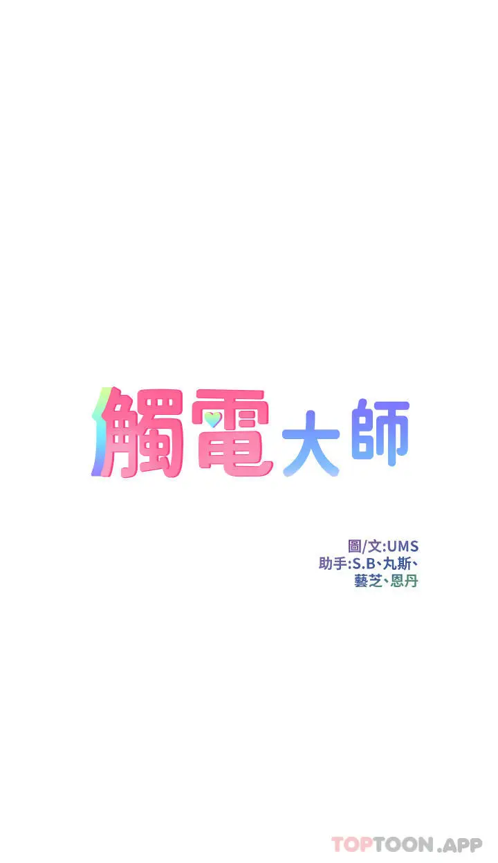 漫画《触电大师》第39话第5张图