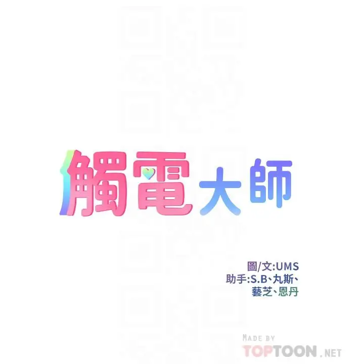 漫画《触电大师》第6话第6张图