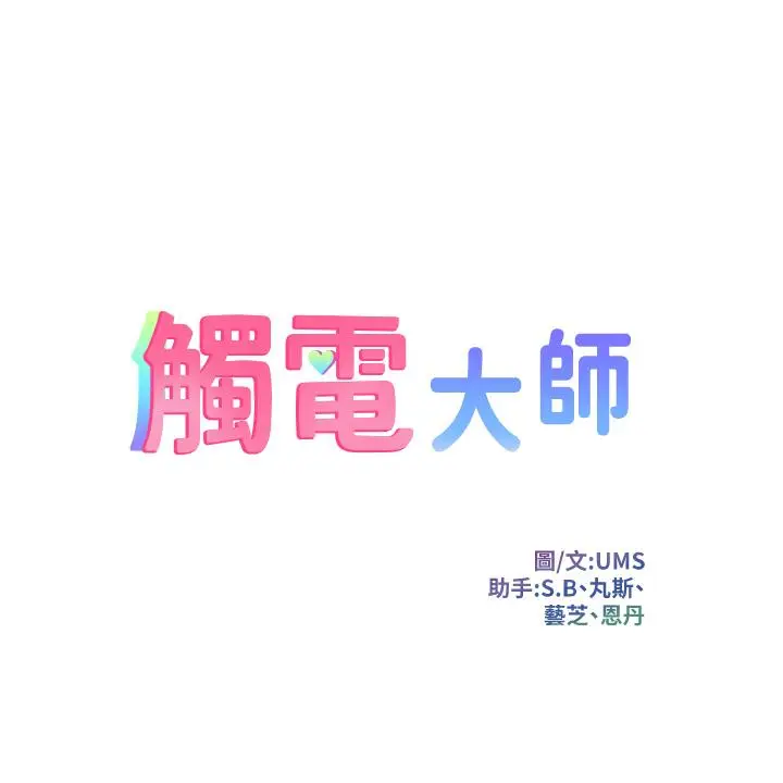 漫画《触电大师》第8话第5张图