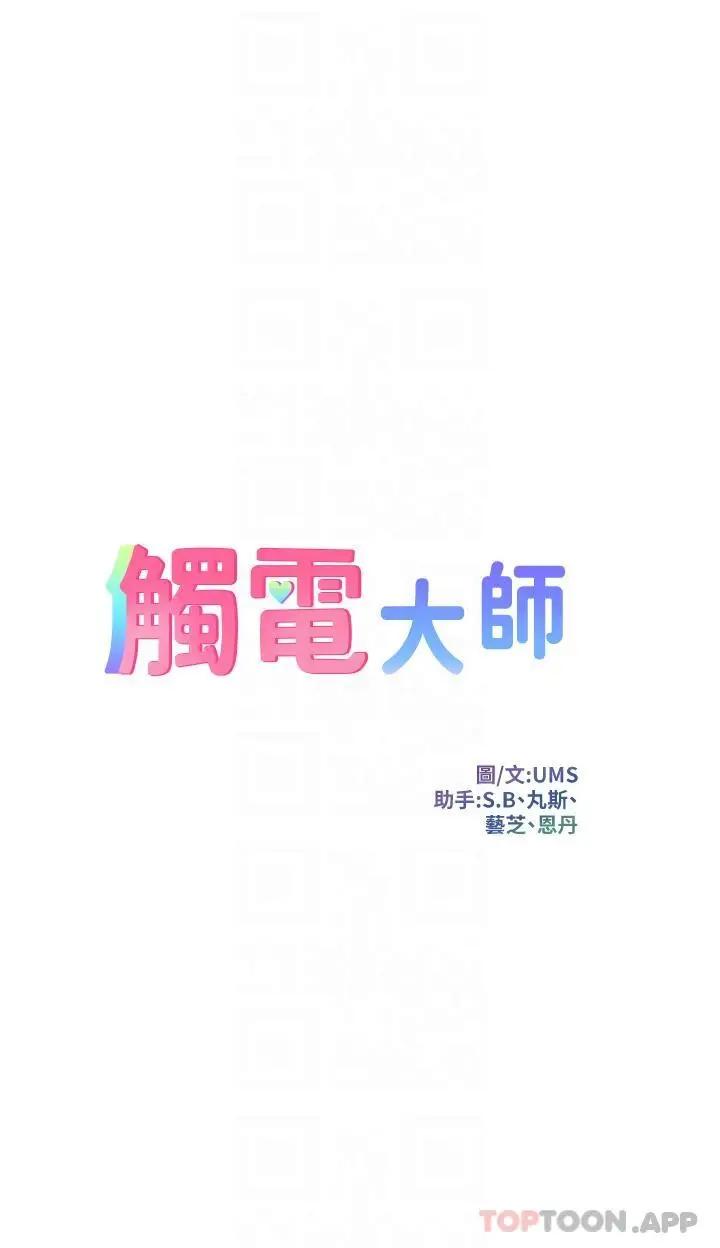 漫画《触电大师》第47话第6张图