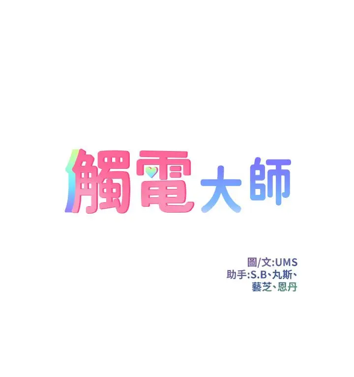 漫画《触电大师》第10话第7张图