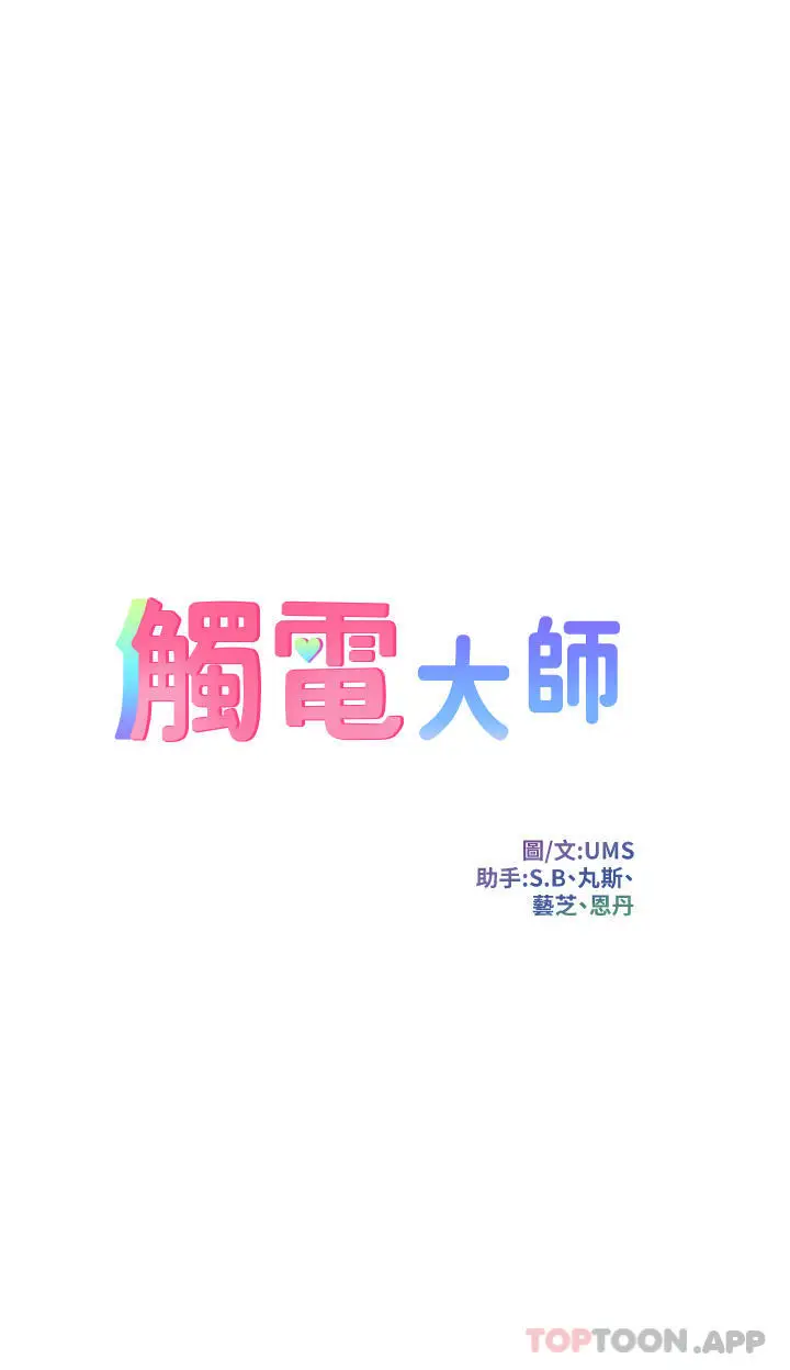 漫画《触电大师》第45话第4张图