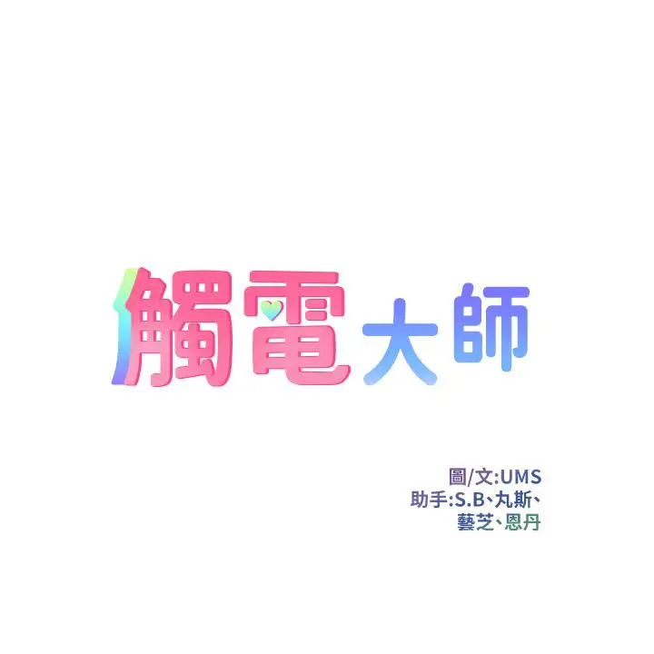 漫画《触电大师》第2话第5张图