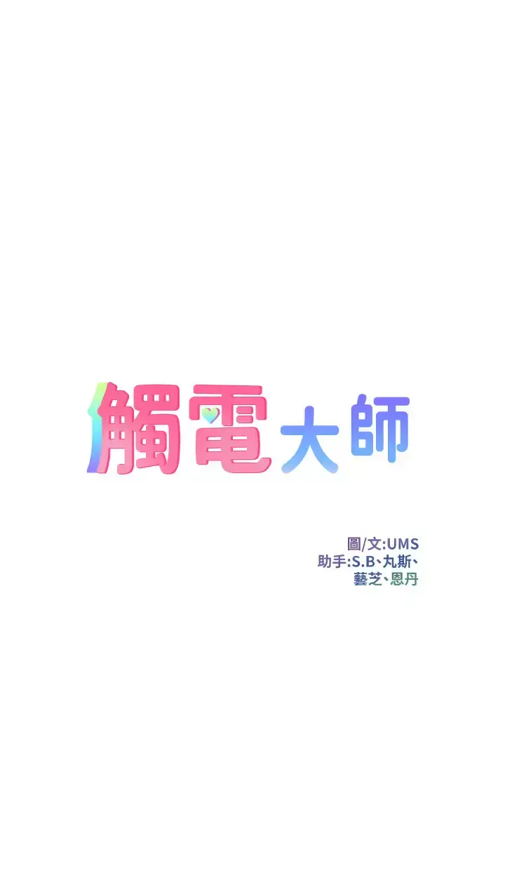 漫画《触电大师》第22话第3张图
