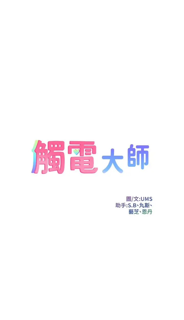 漫画《触电大师》第12话第5张图